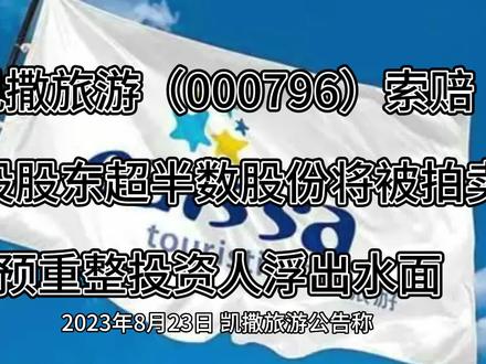 凯撒旅游索赔:控股股东超半数股份将被拍卖,预重整投资人浮出水面
易索资讯主理律师娄霄云提示,鉴于可查明的最早实施日是2019年12月17日,故凡是2019年12月17日至2022年4月29日期间买入,并且2022年4月29日收盘还持有的投资者,可依法索赔,2022年4月29日之后如果你已经清仓,不影响索赔资格。待重整落地,我们就会启动索赔。#凯撒旅游 #科普一下 #股票索赔律师娄霄云 #证券索赔律师娄霄云 #股票索赔