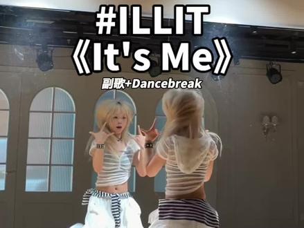 It's me听顺耳了好上头啊~ #itsme #itsme舞蹈 #illit #kpop#抖音潮流舞蹈地图
