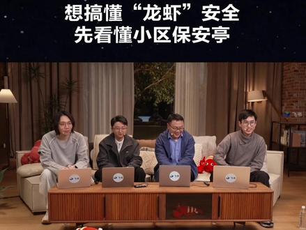 安全是使用龙虾的重要基础,日常使用中,保护“虾”的配置文件,如同守好保安亭的“值班表格”。牢记两个小技巧:不加载不可信文件,不接入不明网站,从源头规避风险。#玩虾大会 #OpenClaw #飞书