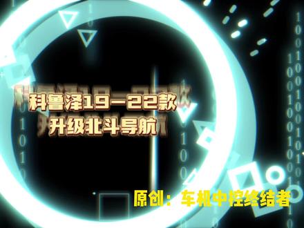 科鲁泽安卓款原厂车机刷机升级北斗功能#科鲁泽rs #科鲁泽安卓款 #刷机 #车机北斗 #北斗导航系统 @DOU+小助手 @抖音小助手 @和梦的岁岁年年