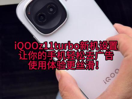 iQOOz11turbo几个新机设置,让你的手机轻松无广 使用更流畅丝滑!!!#iQOO #iQOOz11turbo #新机设置 #iQOOz11turbo钢化膜 #数码科技