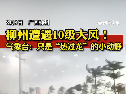 广西柳州。#柳州遭遇10级大风,你碰上了吗?