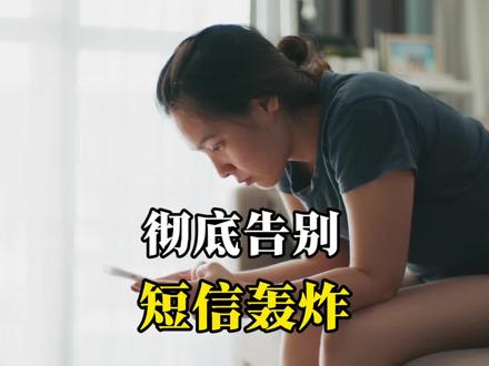 告别垃圾短信#社会热点 #全球看点 #硬核深度计划