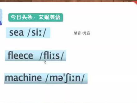 5.遇见陌生单词不会读?跟我学音标,简单易懂,fleece这个单词如何读呢?#英语 #教育