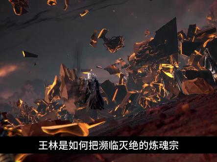 王林如何把濒临灭绝的炼魂宗发展到36个星域的? #王林 #仙逆 #仙逆动画 #仙逆王林 #仙逆动画开播