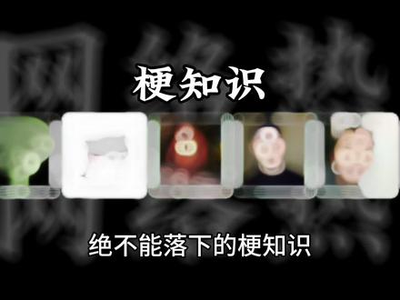 科比瞬间愣住是什么梗?
#科比 #搞笑 #梗知识 #梗 #奇怪的知识增加了