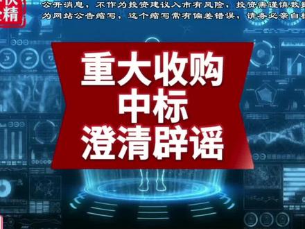 5月28日,上市公司公告和消息解读#股市 #金融 #短线