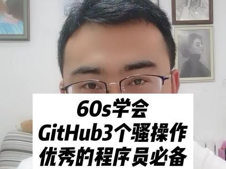 github的3个小技巧,程序员都得会#程序员 #前端开发工程师 #互联网 #编程