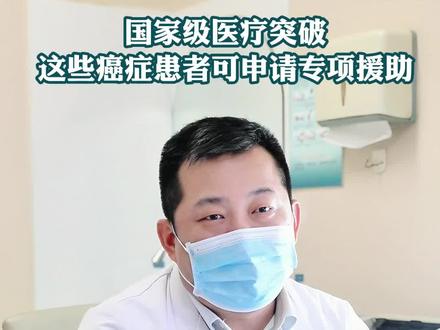 这些癌症患者可申请专项援助