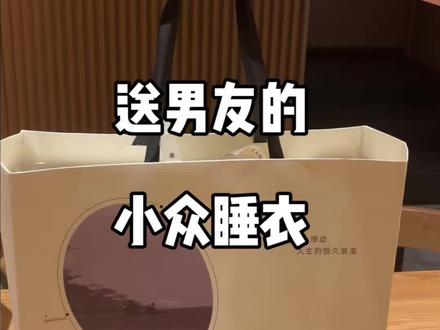 给男友准备礼物挖到宝啦~#小众睡衣#礼物推荐#送男朋友的礼物#情人节礼物