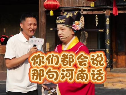 王大人舞台名场面!河南话的绝妙之处就在于简单容易上口 #真实生活分享计划 #万岁山王大人 #在万岁山拿到银票我就这样 #王大人舞台氛围感拉满 #万岁山摆不平