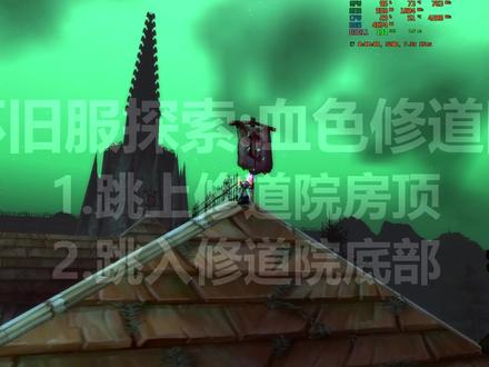 怀旧服探索:血色修道院 1.跳上修道院房顶 2.跳入修道院底部