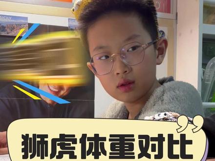 狮虎体重到底谁重谁轻 #狮虎斗 #猫科 #父子日常