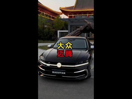 每天认识一款车之大众迈腾 #汽车 #大众 #大众迈腾