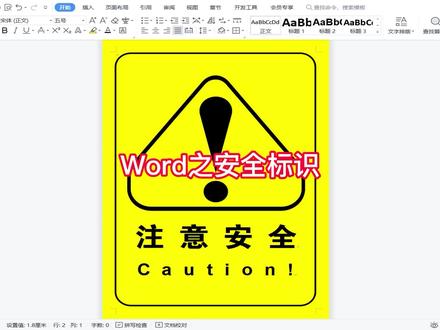 Word就能制作的安全警示标识,不信来看 #word教程 #word实用技能