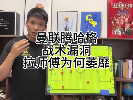 曼联战术漏洞,腾哈格为啥这么搞?拉师傅为何萎靡。#曼联 #腾哈格 #王楚淇说球 #英超 #拉什福德