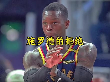 施罗德拒绝前往骑士报道 目前正打算通过这种方式来改变颠沛流离的生活#施罗德#骑士#国王#篮球#dou来nba