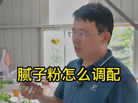 腻子粉怎么调配#腻子粉厂家 #建筑材料供应 #家装建材 #腻子粉 #建筑材料