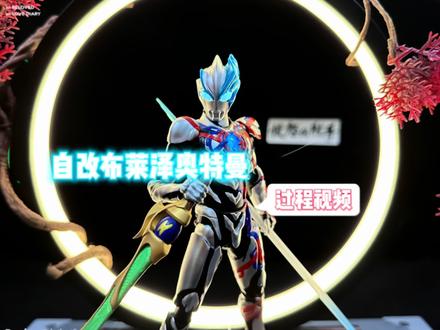 自改布莱泽奥特曼过程#布莱泽奥特曼 #奥特曼 #布莱泽