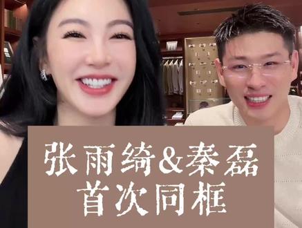 女神张雨绮和秦磊首次同台直播! 直播间福利不断,快来关注 !!!!
@秦磊官方切片授权
#秦磊男装#张雨绮 #上热搜 #老钱风 #秦磊张雨绮同台直播