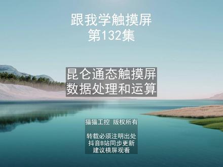昆仑通态MCGS组态和数据处理 #触摸屏编程 #触摸屏组态 #昆仑通态 #MCGS