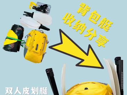 🚣🏼#背包#背包收纳总结🚣
1.防水背包总容量35L,背包外部和内部各有一个隔层可放衣服和零碎物品,内部设计有水袋层
2.收纳皮划艇、2个桨、2根弹力捆带、两个垫底充气枕
3.救身衣和头盔需外挂
-
🚣🏼皮划艇收纳小帖士🚣🏼
1.装包,卷起较节省空间。储藏,折叠较保护艇身。
2.将艇绑在背包外部,可以满足携带轻量露营装备。两人出行建议个背包露营装备,一个背包皮划艇装备。
3.整体来说收纳艇35L容量足够,如东西不够精简建议选择40L以上的包收纳会更轻松。
#背包 ##户外装备#夏日打卡挑战 #皮划艇#户外背包