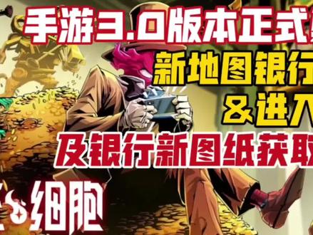 手游3.0版本正式上线!新地图银行解锁方法&图纸获取方法一览!#重生细胞 #死亡细胞 #手机游戏 #游戏通关三分钟
