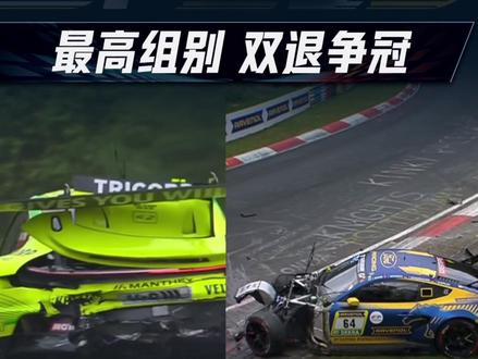 最高组别赛车 双退争冠行列 #纽博格林24小时耐力赛 #纽博格林 #纽北赛道 #维斯塔潘 #懂车帝赛道志