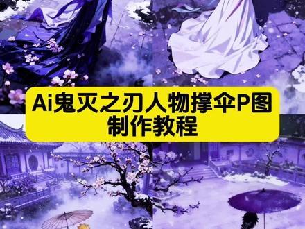 鬼灭之刃撑伞特效p图教程来了 鬼灭之刃撑伞 鬼灭撑伞 鬼灭之刃打雨伞模板 鬼灭之刃下打伞视频 鬼灭之刃撑伞萌版 鬼灭之刃q版撑伞 鬼灭之刃撑伞绝美图片 鬼灭之刃梨花树下撑伞 梨花树下撑伞 鬼灭之刃梨花树下撑伞ai生成指令 鬼灭之刃梨花树下撑伞ai指令口令 鬼灭之刃梨花树下撑伞ai一键生成 鬼灭之刃梨花树下撑伞ai制作方法 鬼灭之刃梨花树下撑伞ai教程 鬼灭之刃梨花树下撑伞免费制作方法 鬼灭之刃梨花树下撑伞免费制作入口 鬼灭之刃梨花树下撑伞制作入口 鬼灭之刃梨花树下撑伞制作教程 鬼灭之刃梨花树下撑伞教程 鬼灭之刃撑伞ai特效 鬼灭之刃撑伞ai指令 鬼灭之刃撑伞ai指令教程 鬼灭之刃撑伞教程 免费制作教程 国风古韵 鬼灭之刃人物 鬼灭之刃女角色 鬼灭之刃cos 鬼灭之刃cos女角色大全 鬼灭之刃cos祢豆子 鬼灭之刃cos无惨 鬼灭之刃cos蝴蝶忍 鬼灭之刃cos珠世 甘露寺蜜璃 鬼灭之刃甘露寺 甘露寺蜜璃cos 鬼灭之刃甘露寺撑伞ai指令 甘露寺蜜璃高清壁纸 鬼灭之刃蛇恋 鬼灭之刃蛇恋cp 鬼灭之刃蛇恋cp图片 鬼灭之刃蛇恋cp壁纸 鬼灭之刃蛇恋Cp壁纸 鬼灭之刃蛇恋临死告白 鬼灭之刃蛇恋cos 鬼灭之刃cos后期合成 #鬼灭之刃 #ai撑伞 #豆包ai #豆包P图已经nextlevel了 #豆包P图4.0