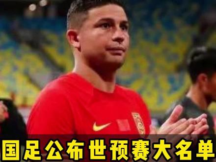 #中超成都蓉城 #国足大名单 #艾克森 #艾克森说回中超为了进国足 国足亚预赛名单公布!匪夷所思…… 祝好运