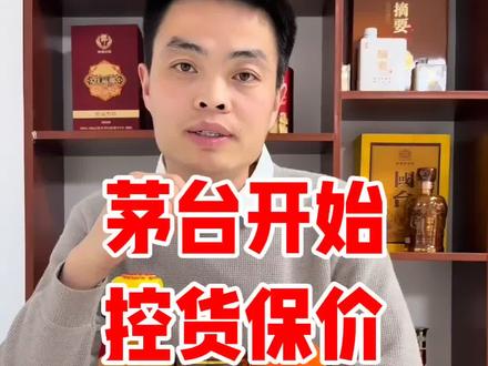 茅台最新控货政策出台,会不会改变价格下跌趋势?#茅台酒价格 #茅台控货政策 #茅台酒行情#彩釉茅台 #白酒测评#茅台酒跌破指导价