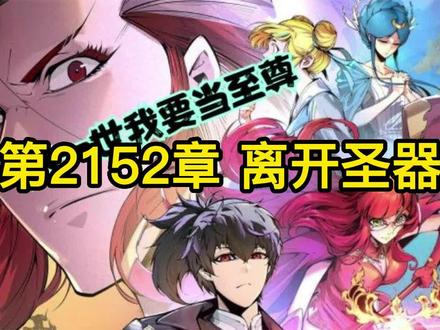第2152章 离开圣器 #万古至尊最新话 #这一世我要当至尊