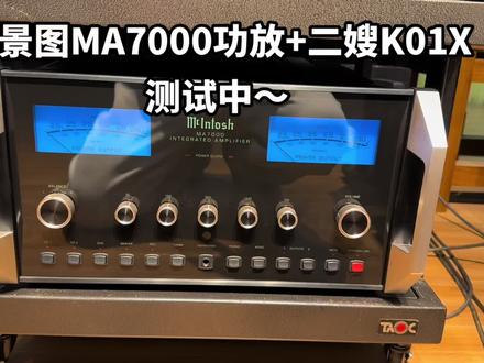 麦景图MA7000功放合并机推劲浪926,CD机是二嫂K01#发烧hifi #cd机 #cd机 #影音设备分享 #音响设备