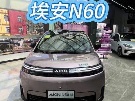 #埃安N60 #智美双在线 #盘锦广汽埃安4s店 #日常vlog
盘一盘地表最强辅助驾驶埃安N60