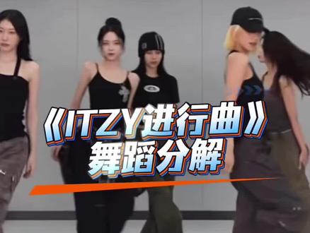《ITZY进行曲》舞蹈分解 #ITZY进行曲 #itzy #舞蹈镜面慢速分解 #抖音潮流舞蹈大赛 分解来啦