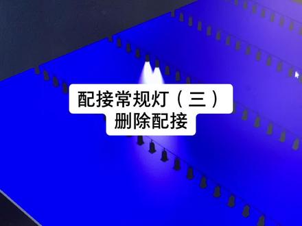 #舞台灯光 #灯光设计 #灯光师 #教学 珍珠控台配接常规灯(三) 删除配接的两种操作