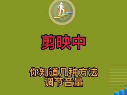 剪映中调节音量的几种方法。#剪映 #手机剪辑 #视频剪辑教程