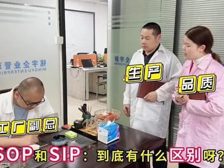 SOP和SIP有什么区别?做好SOP、SIP的具体步骤? 由谁来做SOP/SIP才合理?#质量管理 #质量工程师 #sop #生产管理 #作业指导书 @抖音小助手