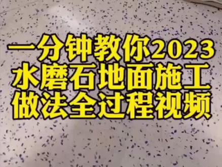 一分钟教你2023水磨石地面施工做法全过程视频教程#无机磨石 #水磨石地面 #水磨石地板 #装修设计 #商业空间设计