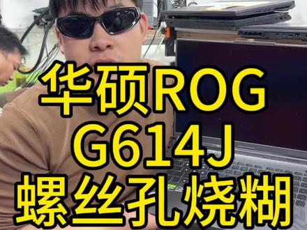 华硕枪神7ROGG614J螺丝孔烧糊主板不开机维修#华硕笔记本维修#华硕ROG不开机维修#华硕ROG开机黑屏#华硕ROG开机黑屏#华硕不开机维修