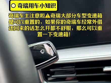 奇瑞车主注意啦⚠️奇瑞大部分车型变速箱
是可以重置的,如果你的奇瑞车经常外借
还回来的话怎么开都不舒服,那么可以重
置一下变速箱!#奇瑞汽车#郑州盈丰奇瑞4s店 #奇瑞技术专家