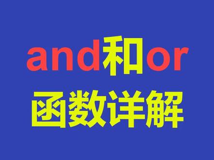 18Excel常用函数之and和or函数详解#一起学习一起成长 #excel技巧 #office办公技巧 @DOU+小助手