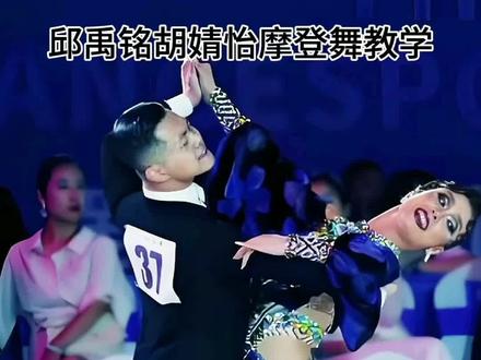 邱禹铭胡婧怡摩登舞教学(六)探戈双人配合要点讲解③#国际标准舞体育舞蹈 #舞蹈集训 #零基础教学 #探戈#摩登王子