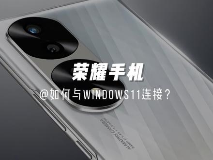 荣耀手机如何跨品牌实现笔记本电脑协同?简单几步,一键连接Windows,跨品牌也能轻松协同!#荣耀70 #链接Windows