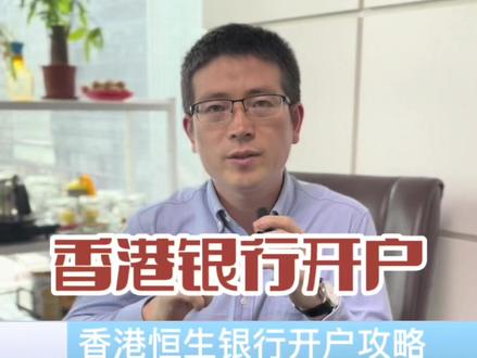 如何开香港银行卡,今天给大家说说香港恒生银行卡如何开?#港股打新 #香港恒生银行#香港银行开户 #香港恒生银行