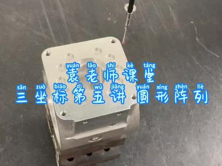 袁老师课堂三坐标第五讲圆形阵列#三坐标#检验
