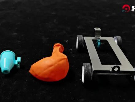 用气球驱动小车!反冲力小车#科学小实验 #动力科学小制作 #四年级 #小学科学 #有趣科学小实验