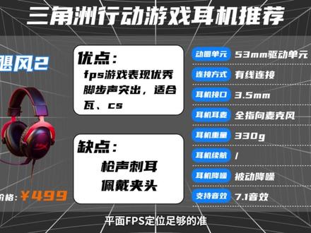 专门打三角洲的游戏耳机到底该怎么选? 本期视频包含野蛮部落T50、索尼H5、iKFVP7、极度未知飓风2、飓风3、ROG棱镜2、雷蛇旋风黑鲨V2X、赛睿NOVA Pro无线、罗技GPro X2和雷蛇旋风黑鲨V3 pro共十款,每款耳机讲解完还附赠游戏实测给大家参考。#游戏耳机 #头戴式游戏耳机 #游戏耳机推荐 #三角洲 #耳机
