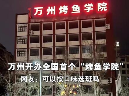 万州开办全国首个“烤鱼学院” 网友:可以按口味选班吗