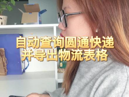 怎么批量查询圆通的快递并生成物流表格的#快递物流#批量查询#一键导出